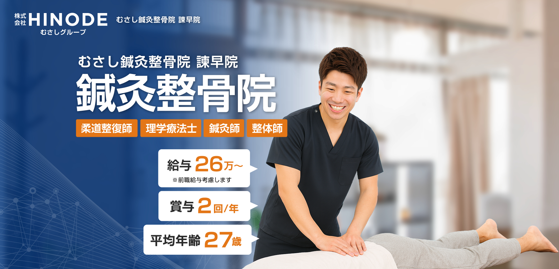 長崎県諫早市のむさし鍼灸整骨院の求人