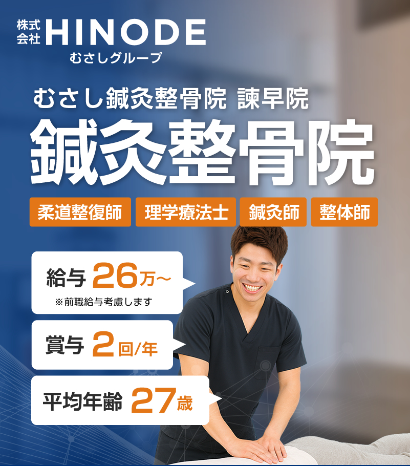 長崎県諫早市のむさし鍼灸整骨院の求人